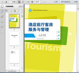 第三篇 公共空間核心 前廳、客房與會議服務管理